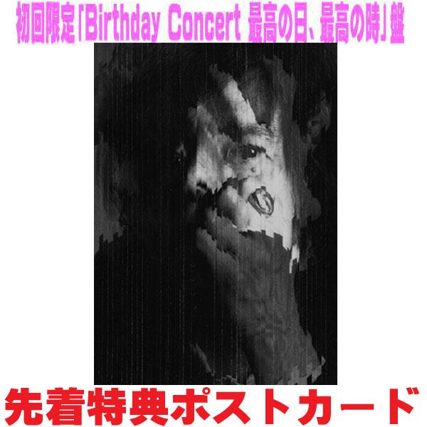 ◇先着特典ポストカード(外付) 初回限定「Birthday Concert 最高の日