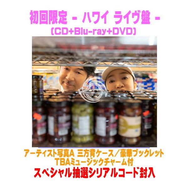 初回限定 - ハワイ ライヴ盤 抽選シリアル アーティスト写真A
