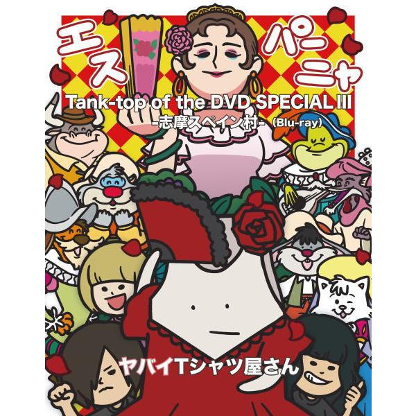 ヤバイTシャツ屋さん 2Blu-ray/Tank-top of the DVD SPECIAL III -志摩ス... 25/5/7発売