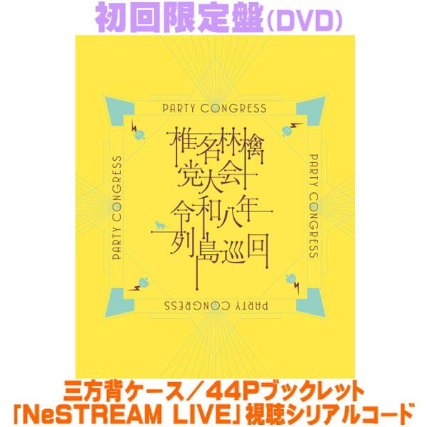 先着特典終了 初回限定盤 三方背ケース ブックレット「NeSTREAM LIVE」シリアル 椎名林檎 DVD/党大会 令和八年列島巡回 26/10/28発売＄＃