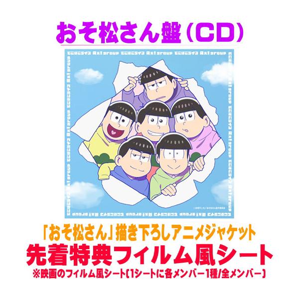 先着特典フィルム風シート(外付)おそ松さん盤「おそ松さん」描き下ろし