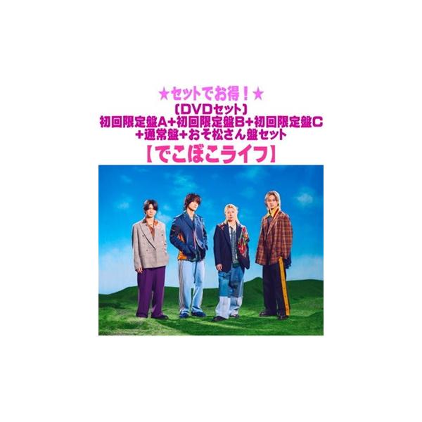 【 癒楽心体療法 DVD セット 4枚組➕特典CD 】 先着特典終了 ○(DVDセット） 初回盤A+初回盤B+初回盤C+通常盤+おそ松