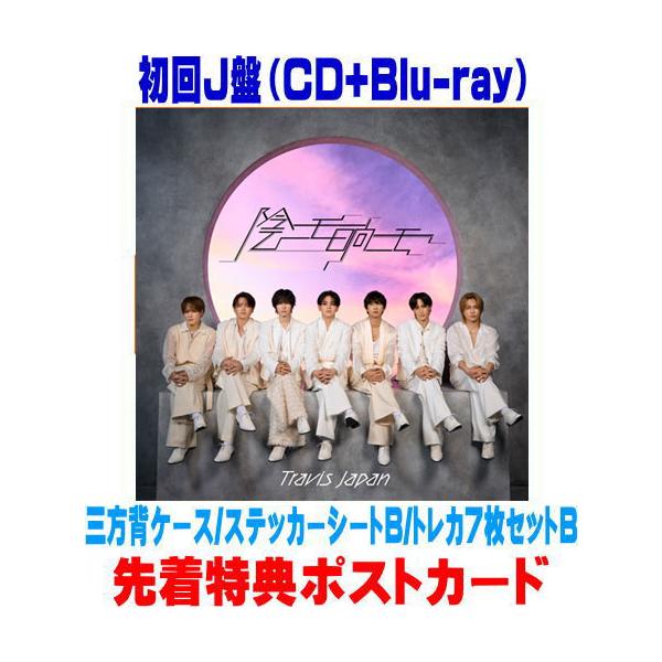 先着特典ポストカード(外付) 初回J盤 Blu-ray付 三方背ケース