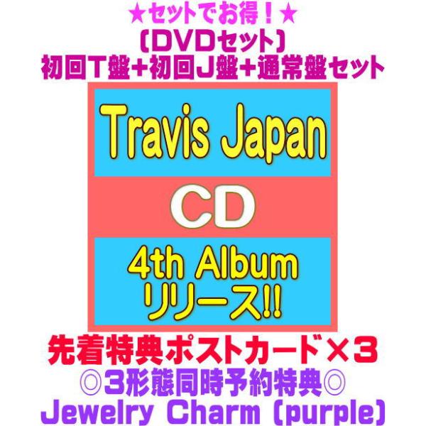 3形態同時購入特典+先着特典ポスカ3枚(外付)●(DVDセット）初回T盤+初回J盤+通常盤(初回)セット Travis Japan CD+DVD/Jewelry Basket 26/11/18発売＄＃
