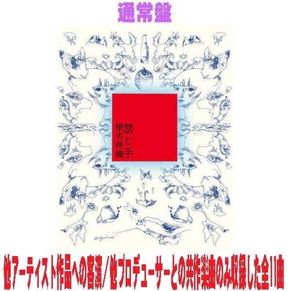 先着特典ステッカー(外付) 通常盤 椎名林檎 CD/禁じ手 26/3/11売
