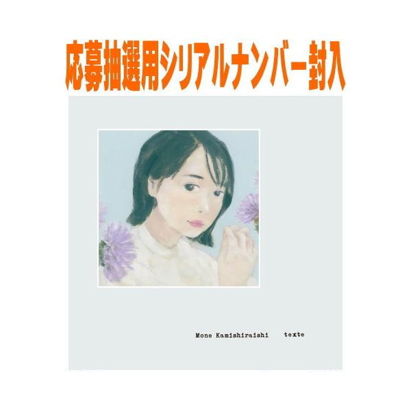 先着特典『texte』メッセージ カード(外付) 初回限定盤 応募抽選