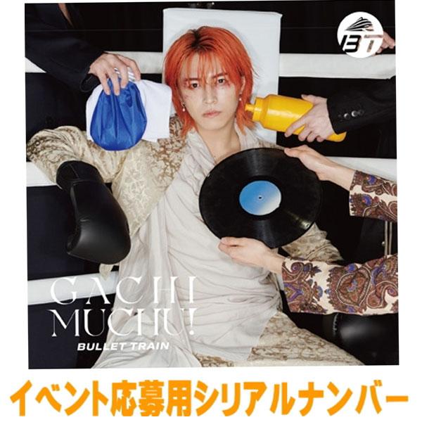 ガチ夢中 超特急 完全生産限定盤 タカシトレカ 初回限定メンバーソロ盤＜タカシ盤＞ イベント応募用シリアル タカシ