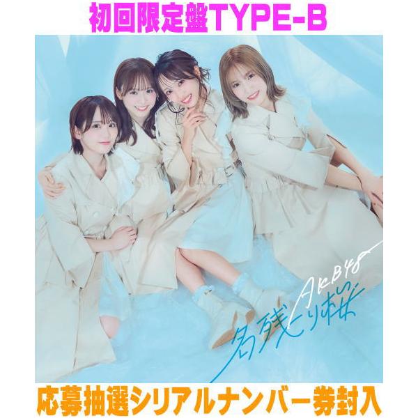 初回限定盤Type-B 応募抽選シリアル Blu-ray付 AKB48 CD+Blu-ray