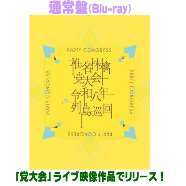 通常盤 椎名林檎 Blu-ray/党大会 令和八年列島巡回 26/10/28発売【オリコン加盟店】＄＃