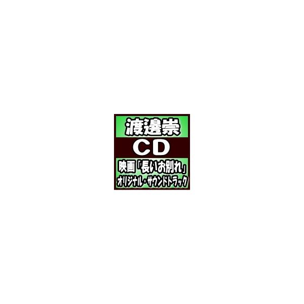 渡邊崇 CD/映画 長いお別れ オリジナル・サウンドトラック 19/5/29発売 オリコン加盟店