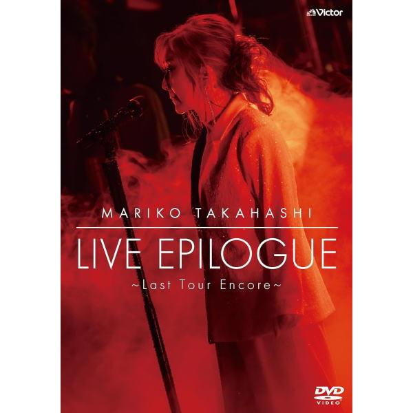 高橋真梨子 DVD/LIVE EPILOGUE 〜Last Tour Encore〜 25/10/8発売【オリコン加盟店】