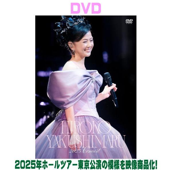 薬師丸ひろ子 DVD/薬師丸ひろ子 2025コンサート 26/9/9発売【オリコン加盟店】