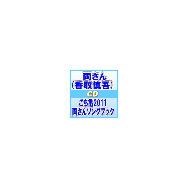 こち亀 両さん［香取慎吾］ CD【こち亀2011 両さんソングブック】11/8 