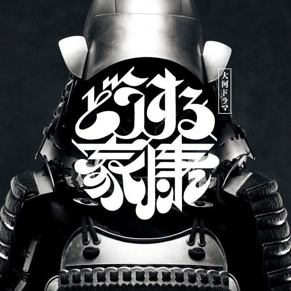 稲本響 CD/大河ドラマ「どうする家康」オリジナル・サウンドトラック Vol.2 23/6/28発売【オリコン加盟店】