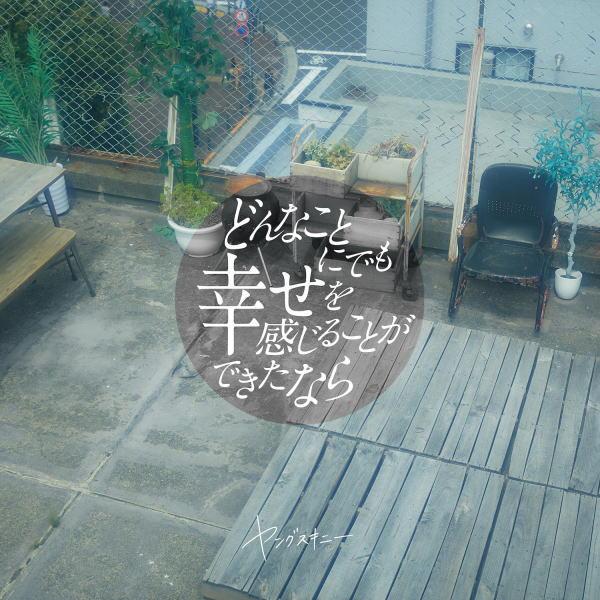 通常盤 ヤングスキニー CD/どんなことにでも幸せを感じることができた