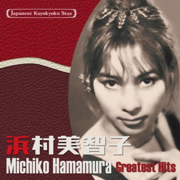 浜村美智子 CD/日本の流行歌スターたち51 浜村美智子 23/10/4発売 【オリコン加盟店】