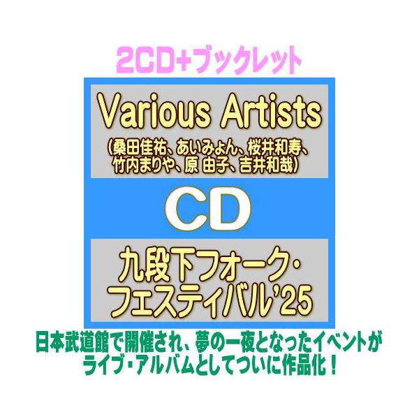 Various Artists 2CD+ブックレット/九段下フォーク・フェスティバル'25 26/11/3発売【オリコン加盟店】＄＃