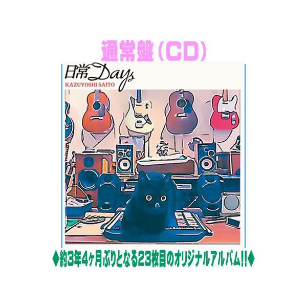 通常盤 斉藤和義 CD/日常Days 26/9/9発売【オリコン加盟店】