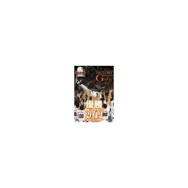 野球 DVD [優勝 読売ジャイアンツ2012〜新時代への躍動〜]12/10/17発売 オリコン加盟店