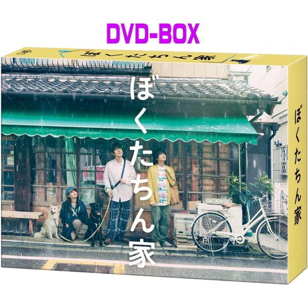ドラマ 4DVD/ぼくたちん家 DVD BOX 26/6/24発売【オリコン加盟店