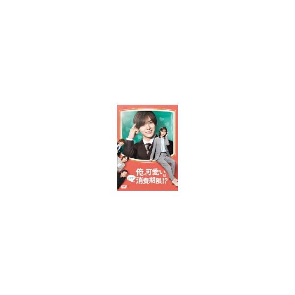 ブックレット封入 TVドラマ 4DVD/俺の可愛いはもうすぐ消費期限!? DVD