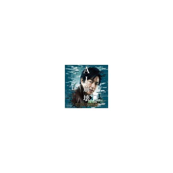 サントラ CD/映画「AI崩壊」オリジナル・サウンドトラック 20/1/29発売 オリコン加盟店