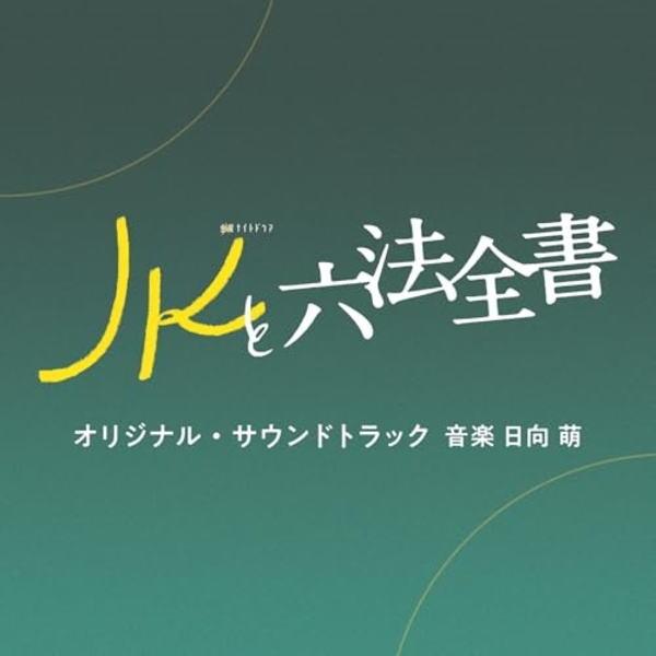 サントラ CD/テレビ朝日系金曜ナイトドラマ「JKと六法全書」オリジナル・サウンドトラック 24/6/19発売【オリコン加盟店】