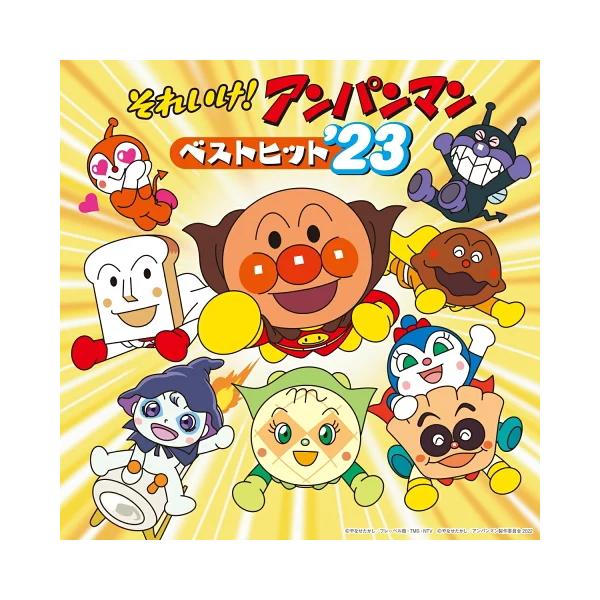 アンパンマン CD/それいけ！アンパンマン ベストヒット'23 22/12/14