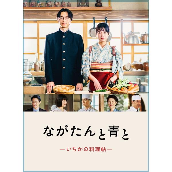 オリジナルブックレット ドラマ 3Blu-ray/ながたんと青と-いちかの料理帖- 23/10/25発売【オリコン加盟店】