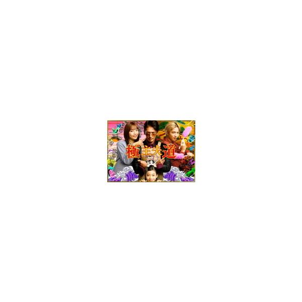 TVドラマ 4Blu-ray/極主夫道 Blu-ray BOX 21/4/21発売 オリコン加盟店
