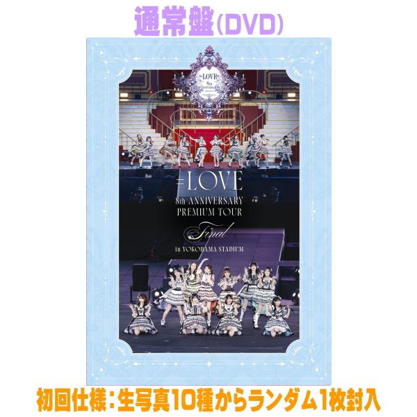 通常盤（初回仕様） 生写真1枚 =LOVE DVD/LOVE 8周年ツアー「＝LOVE 8th ANNIVERSARY PREMIUM TOUR」FINAL in 横浜スタジアム 26/10/14発売＄＃
