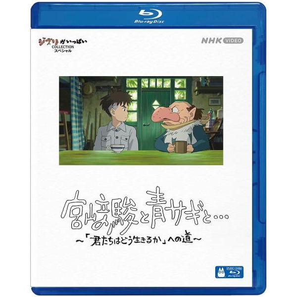 スタジオジブリ Blu-ray/宮崎駿と青サギと… 〜「君たちはどう生きるか」への道〜 24/7/3発売