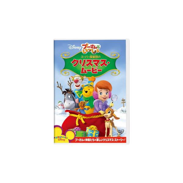 ディズニー DVD/プーさんといっしょ／スーパー探偵団のクリスマス・ムービー 22/11/16発売【オリコン加盟店】