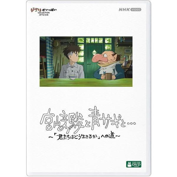 スタジオジブリ DVD/宮崎駿と青サギと… 〜「君たちはどう生きるか」への道〜 24/7/3発売【オリコン加盟店】