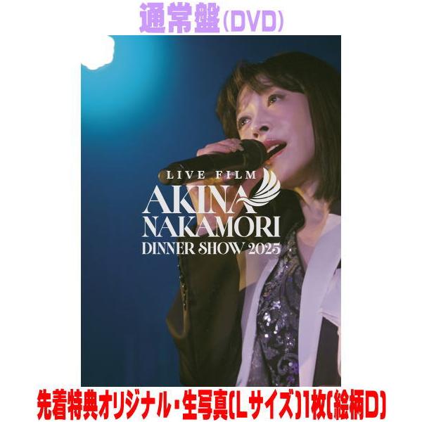 先着特典生写真(Lサイズ)1枚(絵柄D)(外付) 通常盤 中森明菜 DVD/LIVE FILM「AKINA NAKAMORI DINNER SHOW 2025」 26/11/25発売【オリコン加盟店】＄＃