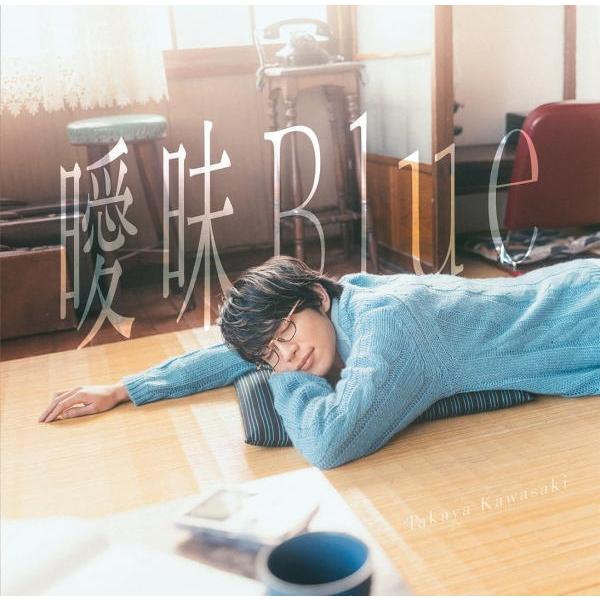 川崎鷹也CDセット 通常盤 川崎鷹也 CD/曖昧Blue 25/5/16発売【オリコン加盟店】 : アット