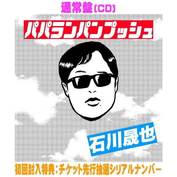 通常盤(初回仕様)チケット先行抽選シリアル 石川晟也 CD/パパランパン
