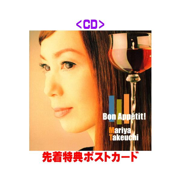 先着特典ポストカード(外付) 竹内まりや CD /Bon Appetit! (2026 Edition)  26/11/25発売【オリコン加盟店】＄＃