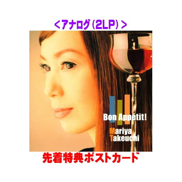 先着特典ポストカード(外付) 竹内まりや 2LP /Bon Appetit! (2026 Edition)  26/11/25発売【オリコン加盟店】＄＃