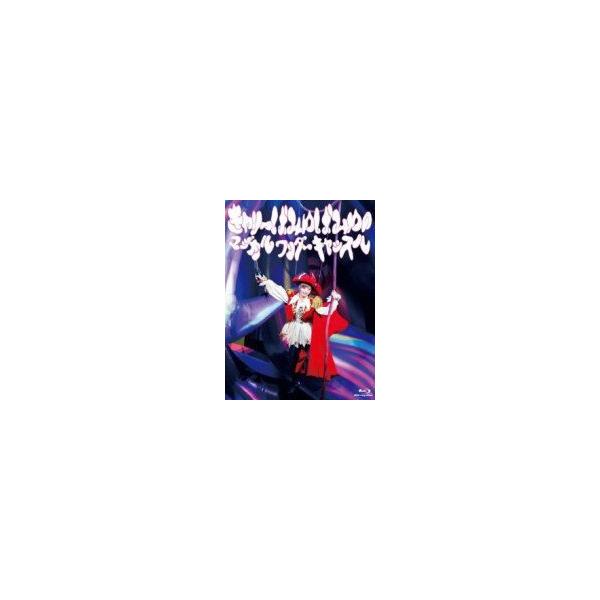 きゃりーぱみゅぱみゅ Blu-ray/きゃりーぱみゅぱみゅのマジカルワンダーキャッスル 14/6/11発売 オリコン加盟店