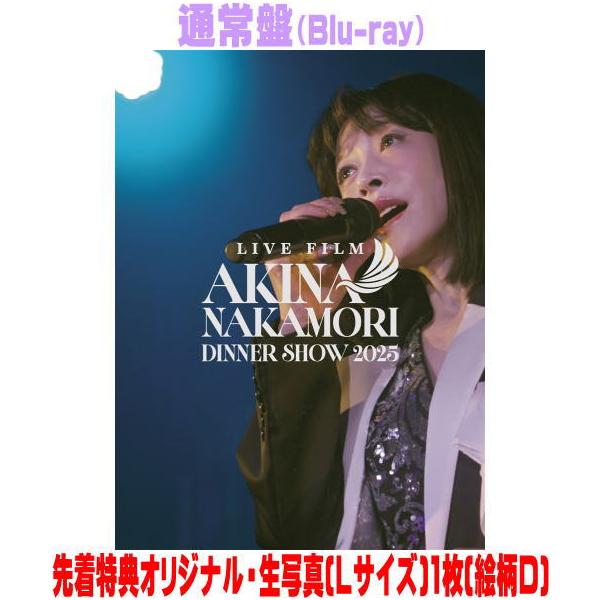 先着特典生写真(Lサイズ)1枚(絵柄D)(外付) 通常盤 中森明菜 Blu-ray/LIVE FILM「AKINA NAKAMORI DINNER SHOW 2025」 26/11/25発売【オリコン加盟店】＄＃