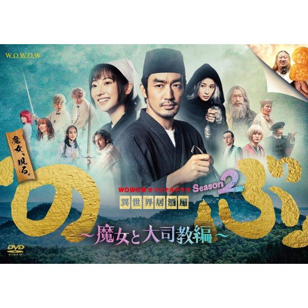 ドラマ 3DVD/WOWOWオリジナルドラマ 異世界居酒屋「のぶ」Season2〜魔女と大司教編〜 DVD-BOX 23/1/18【オリコン加盟店】