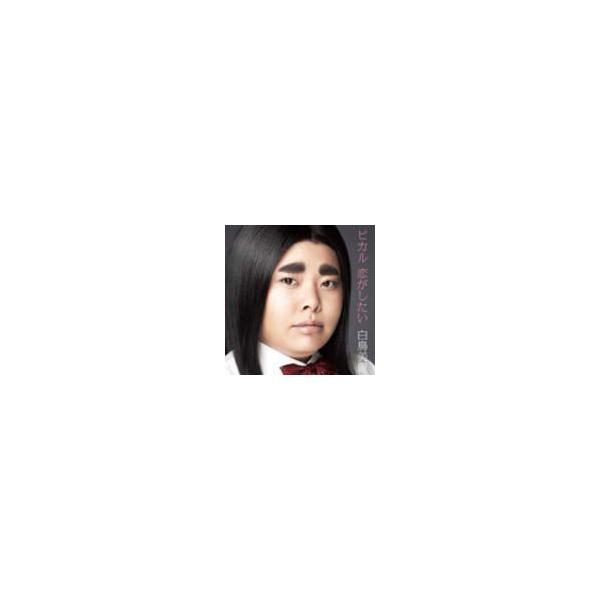 ピカルの定理 白鳥美麗 CD [ピカル 恋がしたい] 12/3/21発売 オリコン