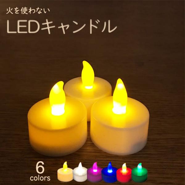 LEDキャンドル １個 ledキャンドル キャンドルライト 地震 停電 災害 緊急 防災グッズ 非常用 祭り インテリア おしゃれ ハロウィン 誕生日 結婚式 飾り