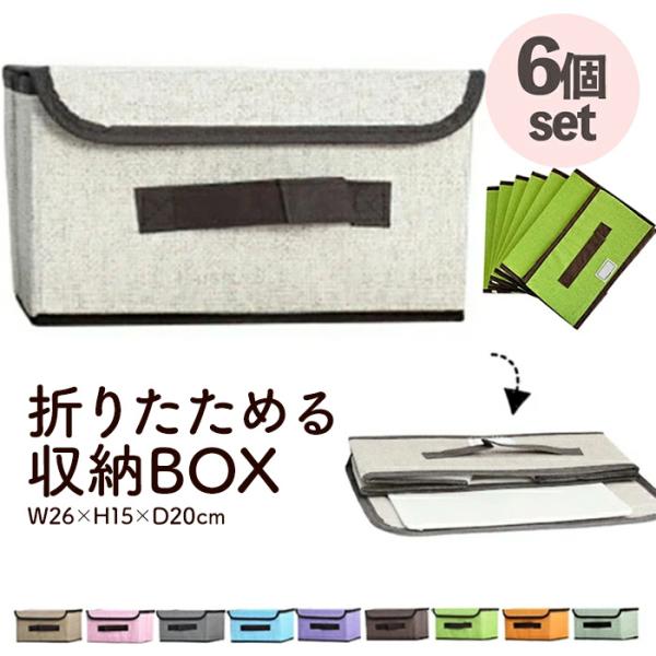 収納ボックス Sサイズ 6個セット カラーボックス フタ付き 収納ケース 折りたたみ 布 ダンボール 小物入れ　おもちゃ入れ　小物収納　送料無料