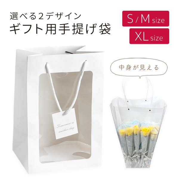 ギフトのラッピングや持ち運びに便利な手提げ袋。中身が見えるお洒落なデザインが特徴的で、贈り物をより魅力的に演出してくれます。2種類のデザインよりお選びいただけます。[ 窓付きペーパーバッグの詳細 ]【サイズ】Sサイズ：W180×D130×H...