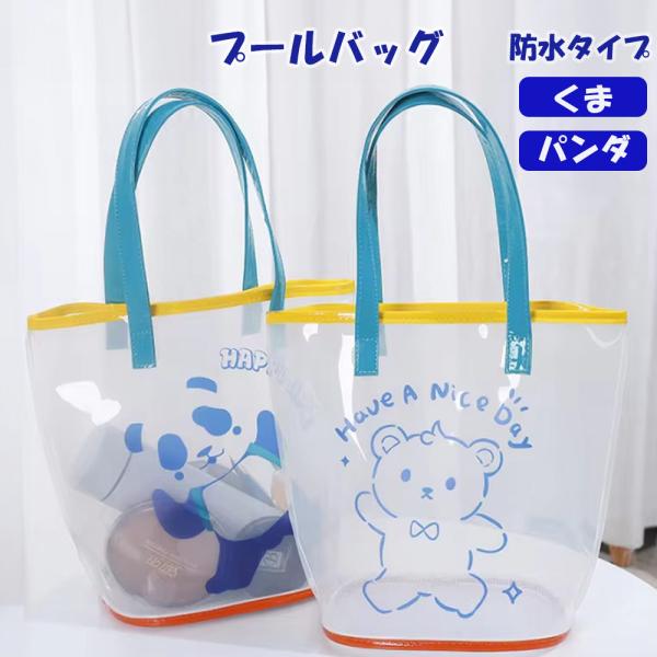 カラフルで半透明がかわいいアニマル柄プールバッグ商品説明●防水仕様でプールやビーチでも安心●底がメッシュで濡れたものを入れても大丈夫●くまとパンダのかわいい2デザインサイズ(約)横(底)約20cm奥行　約16cm 縦　 約43cm(手持ち部...