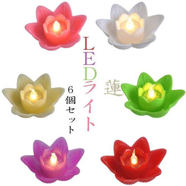 落ち着いたデザインの蓮をモチーフにしたLEDライト商品説明火を使わないから安心6個入りで様々なところに飾れるテスト電池付きサイズ幅約8cm×高さ約3.4cm※カラーや入荷時期によりサイズが1-2cm程異なる場合がございます。予めご了承くださ...