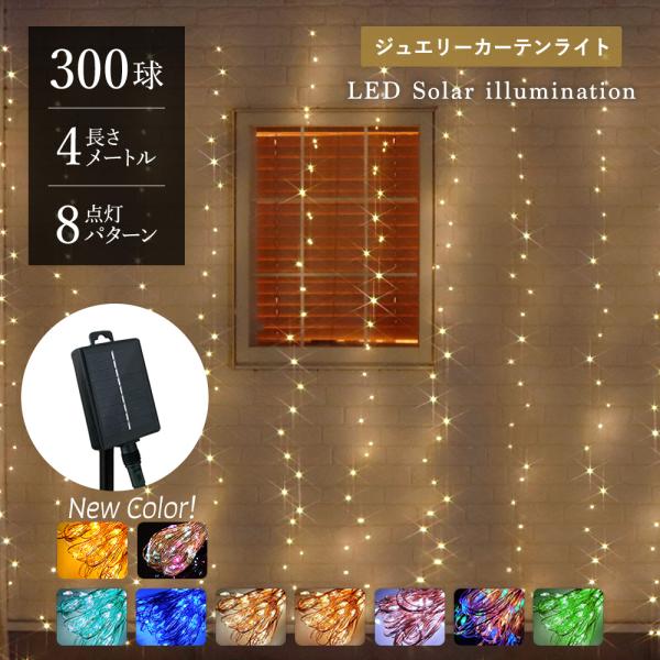 ジュエリーライト カーテン 初心者 かんたん設置 時短設置 電気代 電気代節約 節約イルミ 電飾 防犯 防犯電飾 防犯対策 窃盗対策 窃盗 田舎 キラキラ クリスマス パーティー クリスマス会場 ライトアップ ガーデンライト ガーデンライト...