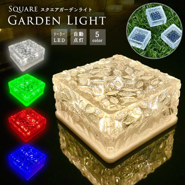 ガーデンライト ソーラー LED ソーラーライト おしゃれ おすすめ スクエア 屋外 防水 防犯 室外 置き型 照明 自動点灯 送料無料